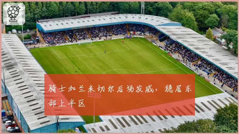 骑士加兰米切尔后场发威,稳居东部上半区