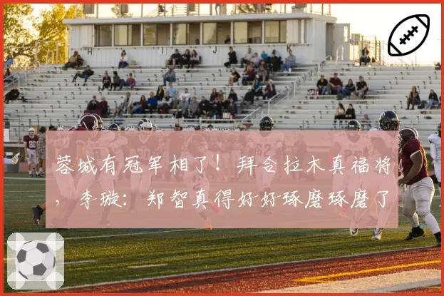 蓉城有冠军相了!拜合拉木真福将,李璇:郑智真得好好琢磨琢磨了