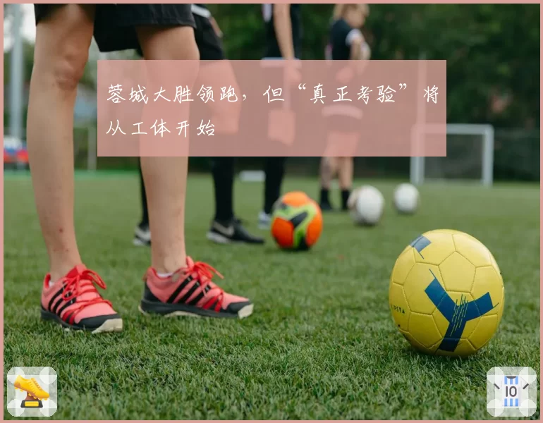 蓉城大胜领跑，但“真正考验”将从工体开始