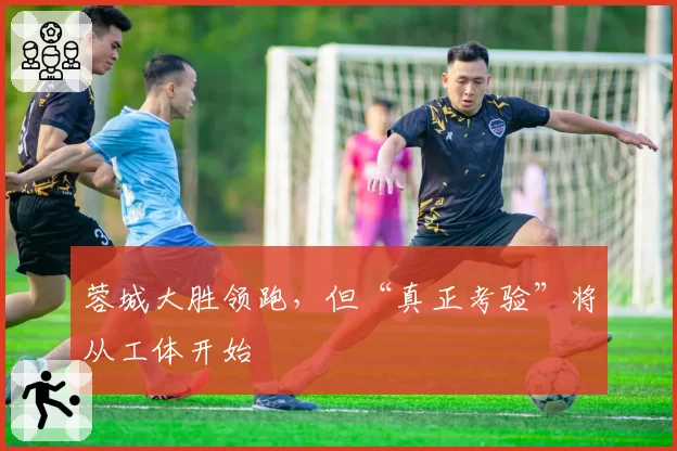 蓉城大胜领跑，但“真正考验”将从工体开始