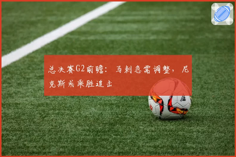 总决赛G2前瞻：马刺急需调整，尼克斯或乘胜追击