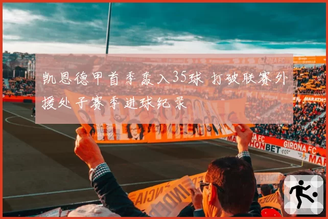凯恩德甲首季轰入35球 打破联赛外援处子赛季进球纪录