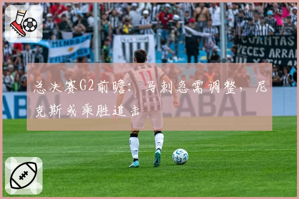 总决赛G2前瞻：马刺急需调整，尼克斯或乘胜追击