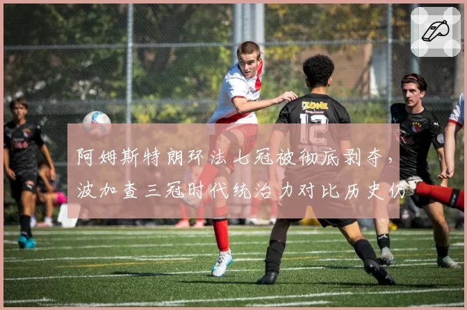 阿姆斯特朗环法七冠被彻底剥夺,波加查三冠时代统治力对比历史仍差一档