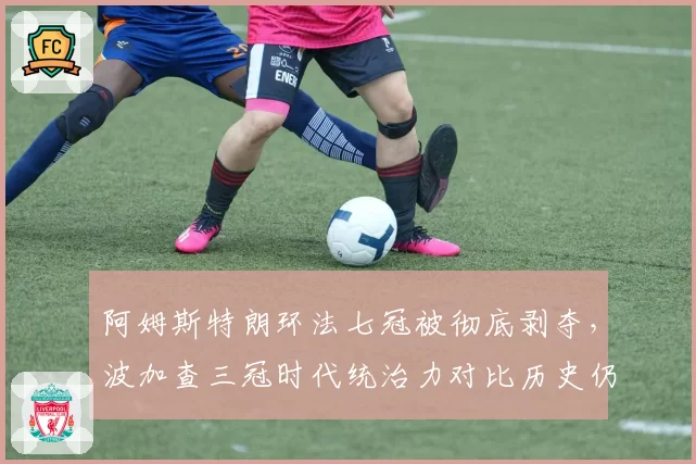 阿姆斯特朗环法七冠被彻底剥夺，波加查三冠时代统治力对比历史仍差一档
