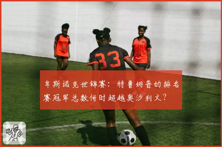 年斯诺克世锦赛：特鲁姆普的排名赛冠军总数何时超越奥沙利文？