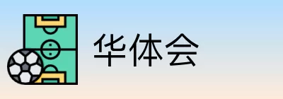 华体会 Logo